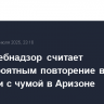 Роспотребнадзор считает маловероятным повторение в РФ ситуации с чумой в Аризоне