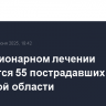 На стационарном лечении находятся 55 пострадавших в ЧП в Брянской области