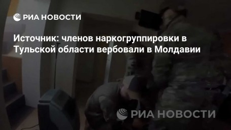 Источник: членов наркогруппировки в Тульской области вербовали в Молдавии