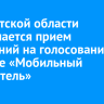 В Иркутской области завершается прием заявлений на голосование в системе «Мобильный избиратель»