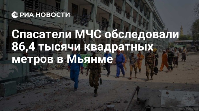 Спасатели МЧС обследовали 86,4 тысячи квадратных метров в Мьянме