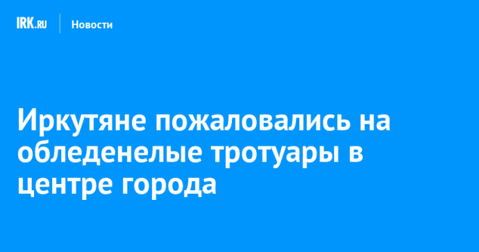 Иркутяне пожаловались на обледенелые тротуары в центре города