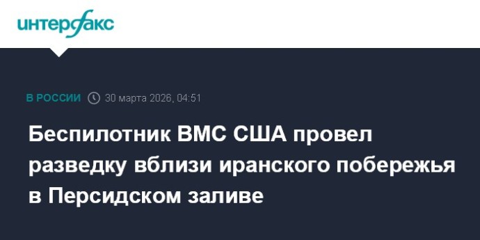Беспилотник ВМС США провел разведку вблизи иранского побережья в Персидском заливе