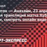 «Эдмонтон» — «Анахайм»: прямая трансляция матча Кубка Стэнли