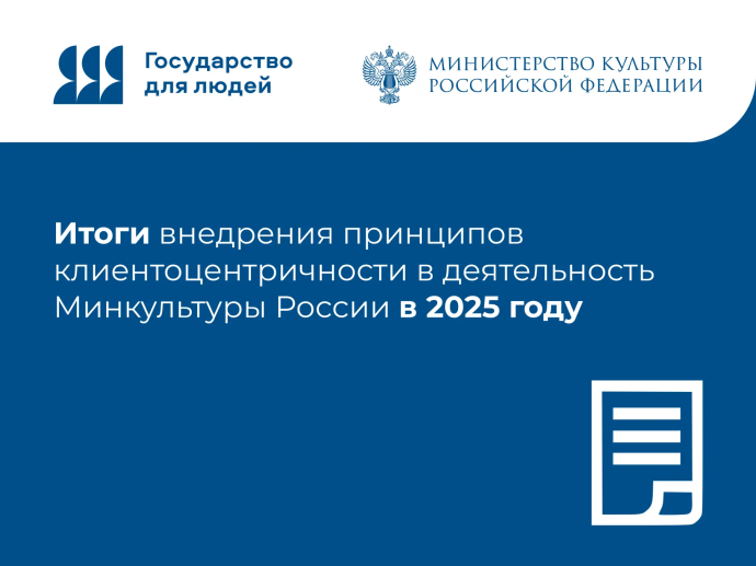 Минкультуры России подвело итоги внедрения принципов клиентоцентричности в 2025 году