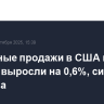 Розничные продажи в США в августе выросли на 0,6%, сильнее прогноза