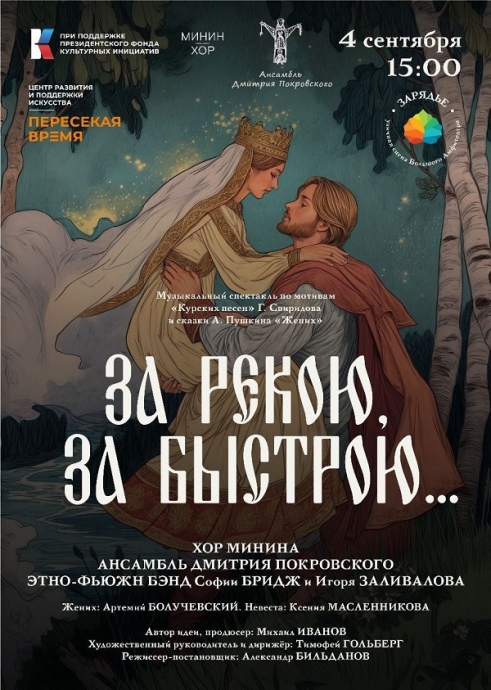 Премьера музыкального спектакля «За рекою, за быстрою…» в парке Зарядье: сочетание классики и современности