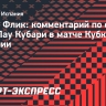 Флик: «Остановка матча ВАР — это полный бардак»