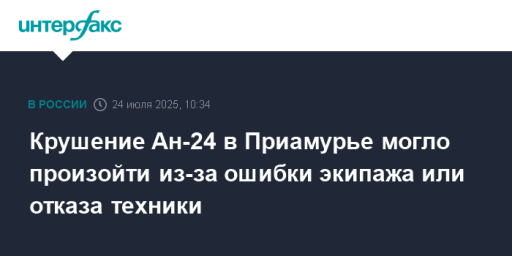 Крушение Ан-24 в Приамурье могло произойти из-за ошибки экипажа или отказа техники