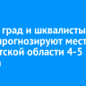 Ливни, град и шквалистый ветер прогнозируют местами в Иркутской области 4-5 августа