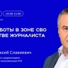«Репортаж с передовой»: правда о профессии военкора от Алексея Ивлиева