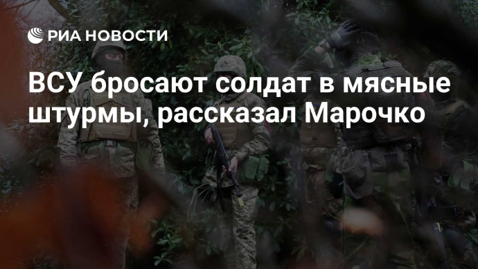 ВСУ бросают солдат в мясные штурмы, рассказал Марочко ВСУ бросают солдат в мясные штурмы, рассказал Марочко