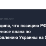 FT сообщила, что позицию РФ учли при переносе плана по восстановлению Украины на $800 млрд