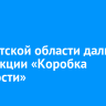 В Иркутской области дали старт акции «Коробка храбрости»