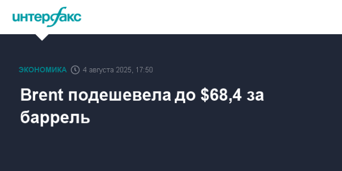 Brent подешевела до $68,4 за баррель Brent подешевела до $68,4 за баррель