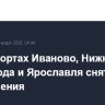 В аэропортах Иваново, Нижнего Новгорода и Ярославля сняты ограничения