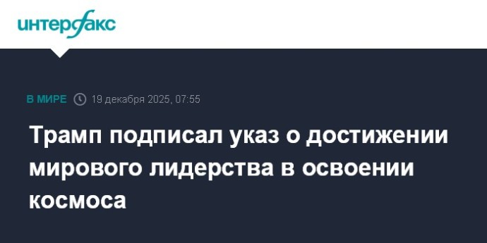 Трамп подписал указ о достижении мирового лидерства в освоении космоса Трамп подписал указ о достижении мирового лидерства в освоении космоса