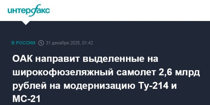 ОАК направит выделенные на широкофюзеляжный самолет 2,6 млрд рублей на модернизацию Ту-214 и МС-21