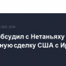 Трамп обсудил с Нетаньяху возможную сделку США с Ираном