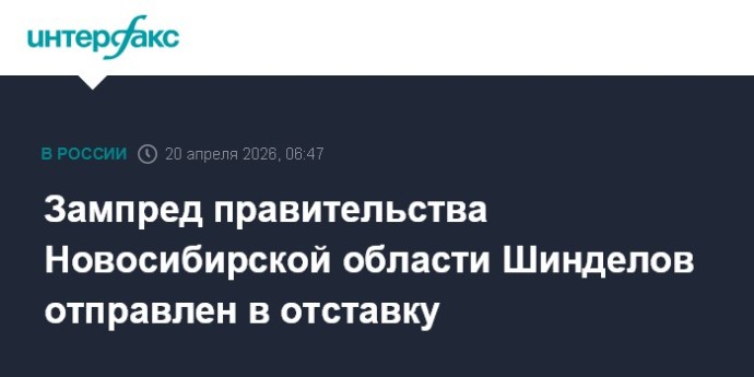 Зампред правительства Новосибирской области Шинделов отправлен в отставку