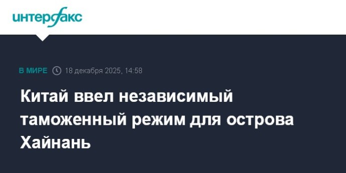 Китай ввел независимый таможенный режим для острова Хайнань