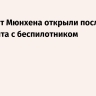 Аэропорт Мюнхена открыли после инцидента с беспилотником