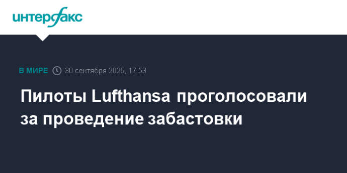 Пилоты Lufthansa проголосовали за проведение забастовки