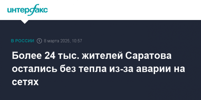 Более 24 тыс. жителей Саратова остались без тепла из-за аварии на сетях