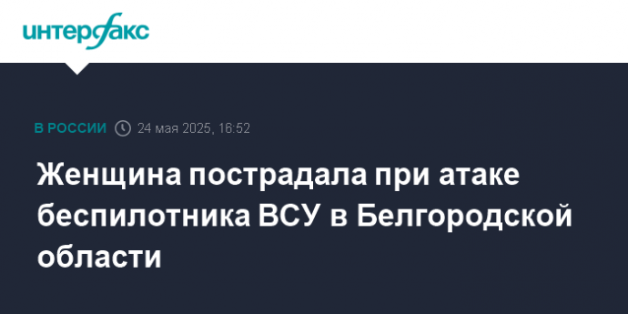 Женщина пострадала при атаке беспилотника ВСУ в Белгородской области
