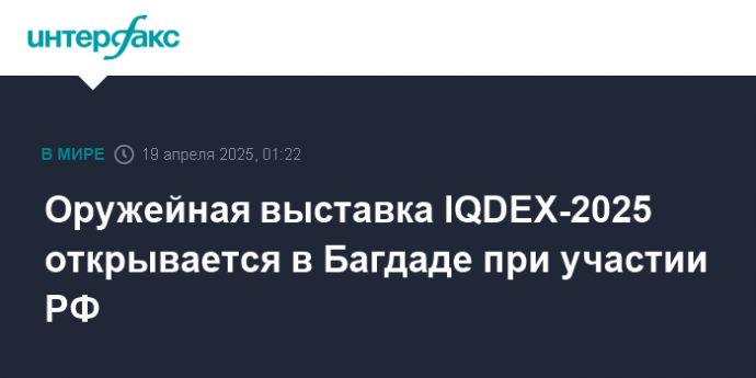 Оружейная выставка IQDEX-2025 открывается в Багдаде при участии РФ