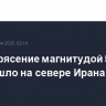 Землетрясение магнитудой 5,4 произошло на севере Ирана