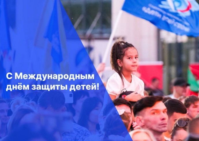 Дума Астраханской области поздравляет с Международным днём защиты детей