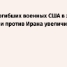 Число погибших военных США в ходе операции против Ирана увеличилось до шести
