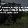 СМИ узнали, когда у Украины могут закончиться средства на военные действия