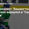 Экс-хоккеист "Вашингтона" Алексеев вернулся в "Салават Юлаев"