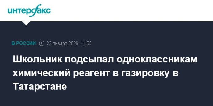 Школьник подсыпал одноклассникам химический реагент в газировку в Татарстане