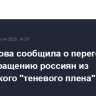 Лантратова сообщила о переговорах по возвращению россиян из украинского "теневого плена"