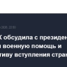 Глава ЕК обсудила с президентом Украины военную помощь и перспективу вступления страны в ЕС
