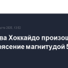 У острова Хоккайдо произошло землетрясение магнитудой 5,5