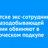 В Иркутске экс-сотрудника нефтегазодобывающей компании обвиняют в коммерческом подкупе