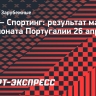 АВС ушел от поражения в матче со «Спортингом»