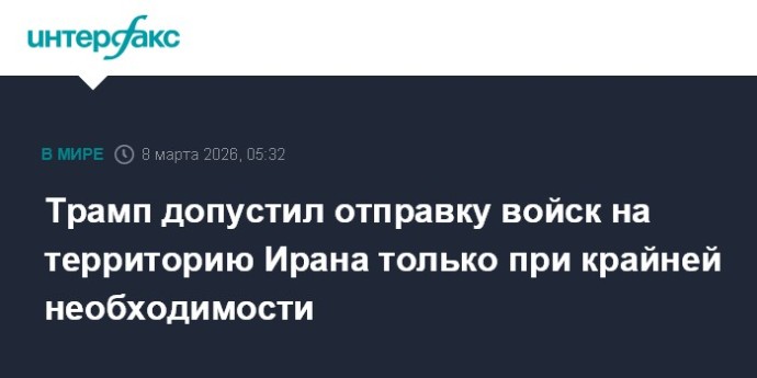 Трамп допустил отправку войск на территорию Ирана только при крайней необходимости
