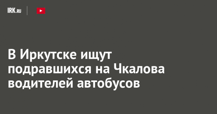 В Иркутске ищут подравшихся на Чкалова водителей автобусов