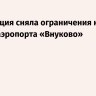 Росавиация сняла ограничения на работу аэропорта «Внуково»