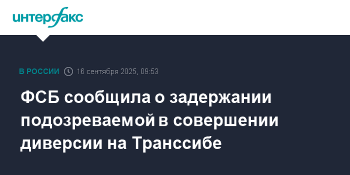 ФСБ сообщила о задержании подозреваемой в совершении диверсии на Транссибе