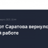 Аэропорт Саратова вернулся к штатной работе