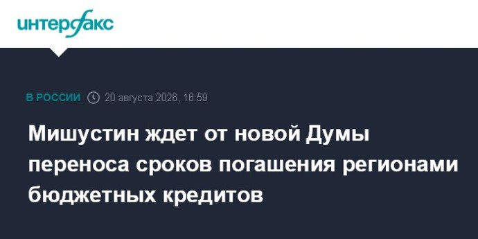Мишустин ждет от новой Думы переноса сроков погашения регионами бюджетных кредитов Мишустин ждет от новой Думы переноса сроков погашения регионами бюджетных кредитов