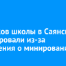 Учеников школы в Саянске эвакуировали из-за сообщения о минировании