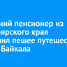 77-летний пенсионер из Красноярского края завершил пешее путешествие вокруг Байкала