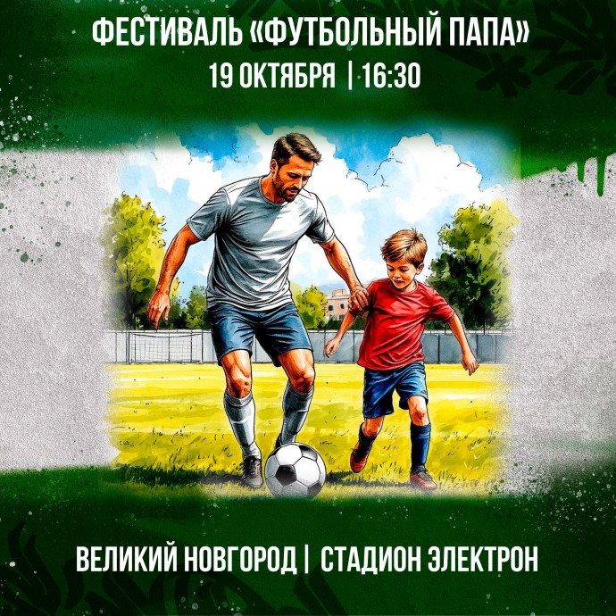 В День отца в Великом Новгороде пройдёт футбольный фестиваль В День отца в Великом Новгороде пройдёт футбольный фестиваль